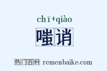 嗤诮是什么意思的图片